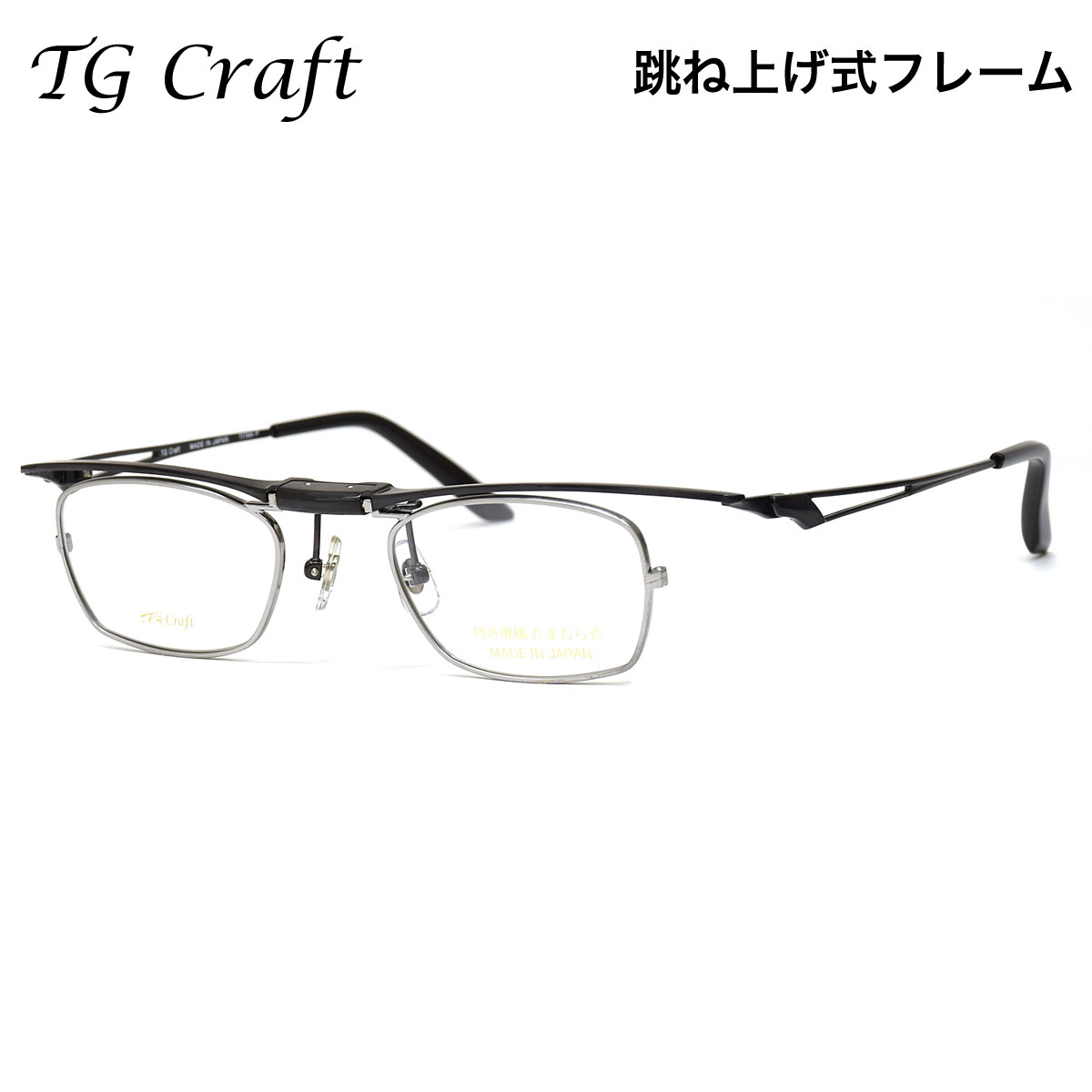 ティージークラフト TG-1005 C1 45 メガネ TG Craft 跳ね上げ式 特許取得 単式 チタニウム たまむら眼鏡 軽量 ちいさめレンズ 日本製 国産 鯖江 made in japan メンズ レディース