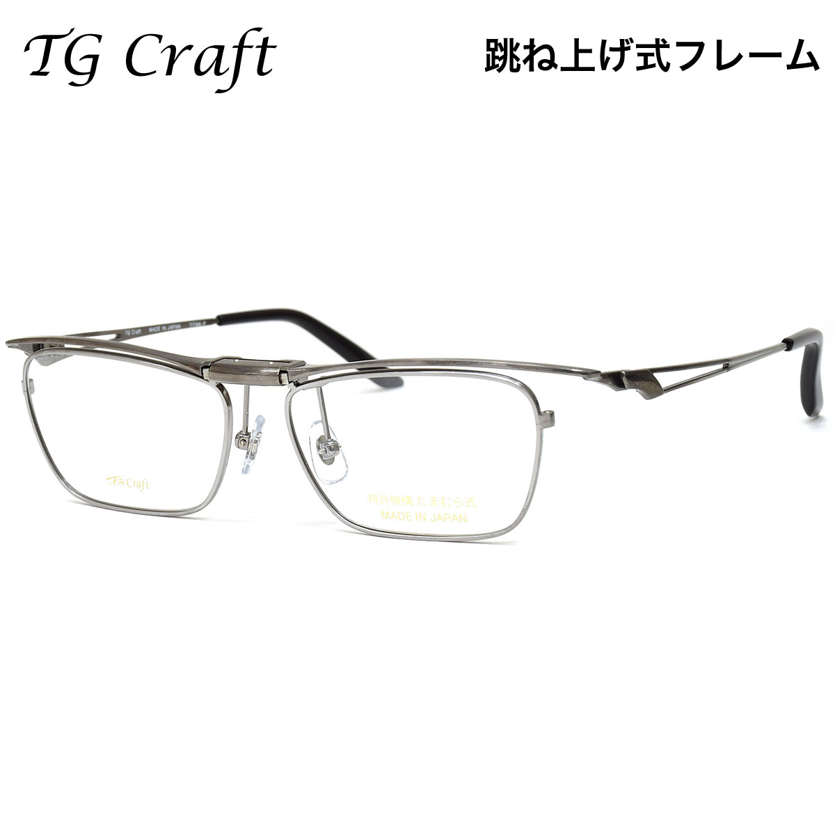 ティージークラフト TG-1006 C4 52 メガネ TG Craft 跳ね上げ式 特許取得 単式 チタニウム たまむら眼鏡 軽量 ガンメタ系 日本製 国産 鯖江 made in japan メンズ レディース