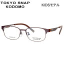 トウキョウスナップコドモ TSK-1003 C3 49 キッズ メガネ TOKYO SNAP KODOMO ジュニア用 子供用 子供 小学生 中学生 メンズ レ...