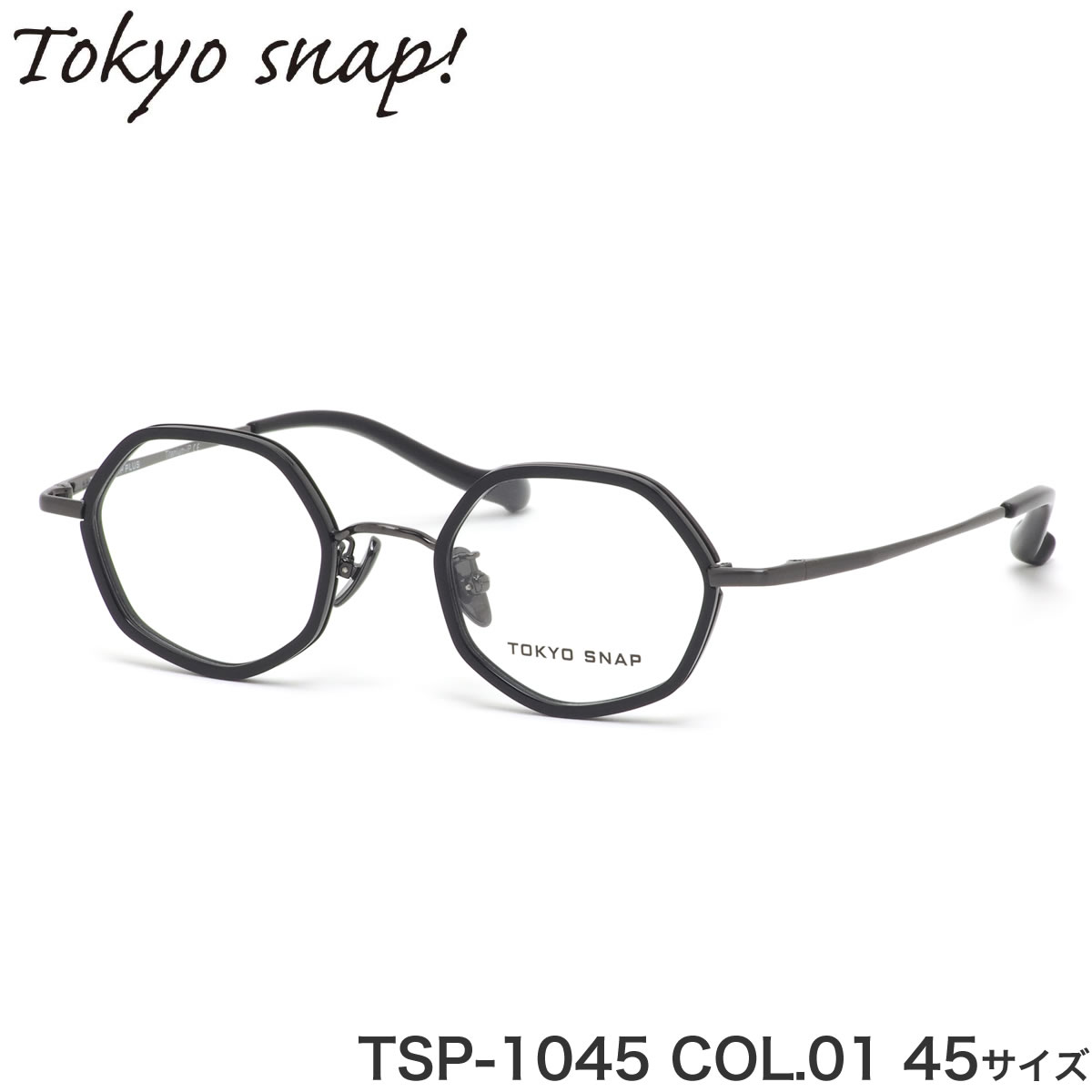 トウキョウスナップ 東京スナップ TOKYO SNAP メガネ TSP-1045 01 45 トウキョウスナップ 東京スナップ プラス ヘキサゴン 六角形 セル巻き インナーリム チタニウム 黒縁 メンズ レディース