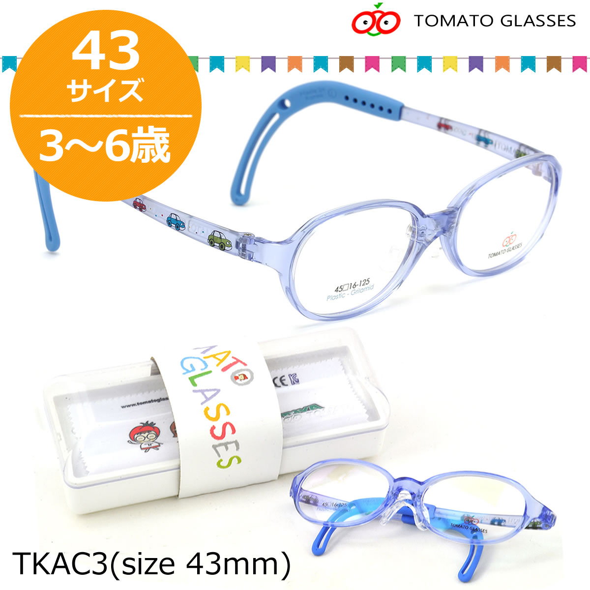 楽天メガネ・サングラスのThat’sTOMATO GLASSES トマトグラッシーズ キッズ用メガネ メガネ フレーム TKAC 3 43サイズ オシャレ おしゃれ おすすめ 可愛い 安全 安心 キッズA 軽量 柔らかい 3歳～5歳 トマトグラッシーズ TOMATO GLASSES 子供用 キッズ用