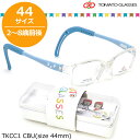 楽天メガネ・サングラスのThat’sトマトグラッシーズ TOMATO GLASSES キッズ用メガネ TKCC1 CBU 44サイズ オシャレ おしゃれ おすすめ 可愛い 安全 安心 キッズC 軽量 柔らかい 2歳 8歳 TOMATOGLASSES 子供用 キッズ用