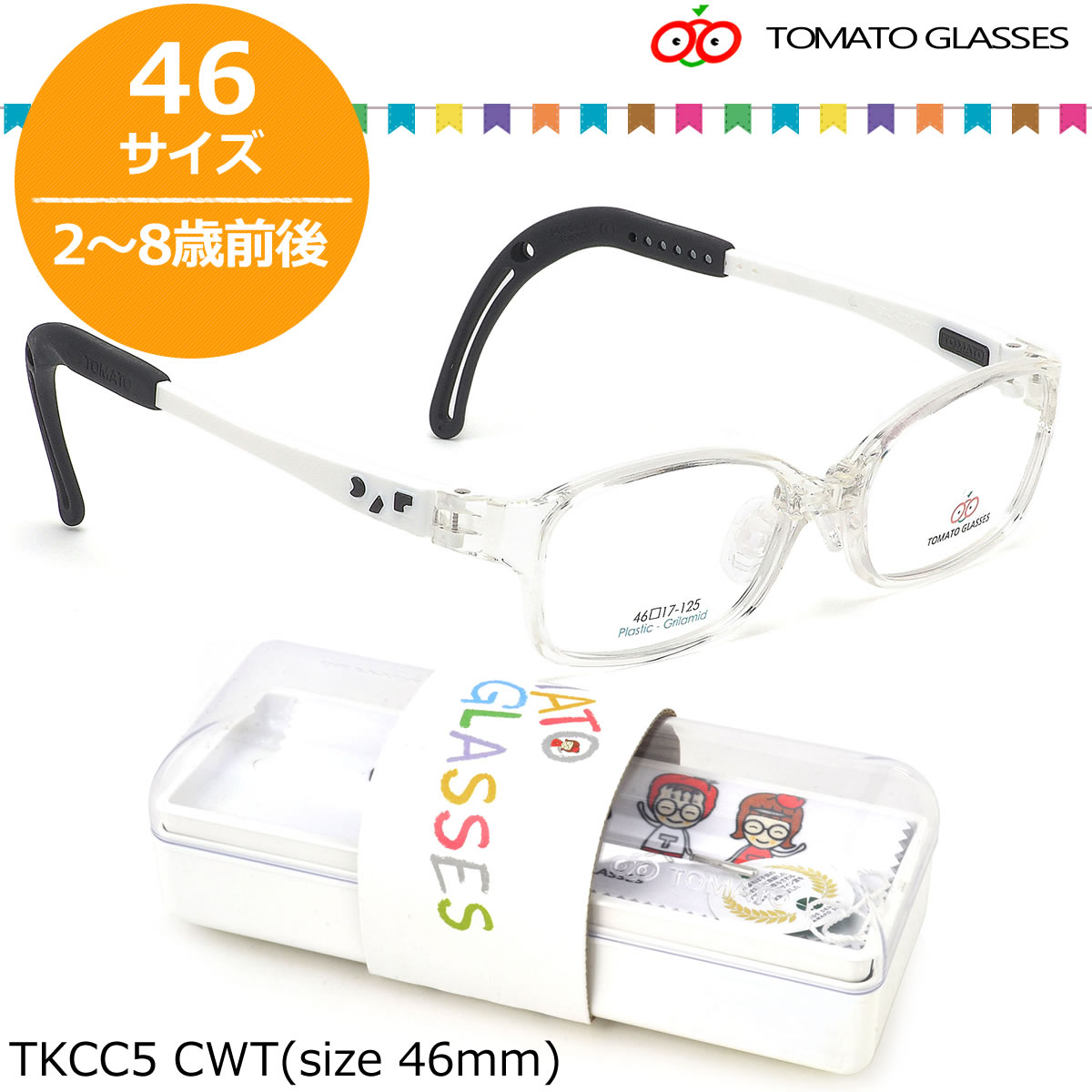 楽天メガネ・サングラスのThat’sトマトグラッシーズ TOMATO GLASSES キッズ用メガネ TKCC5 CWT 46サイズ オシャレ おしゃれ おすすめ 可愛い 安全 安心 キッズC 軽量 柔らかい 2歳 8歳 TOMATOGLASSES 子供用 キッズ用