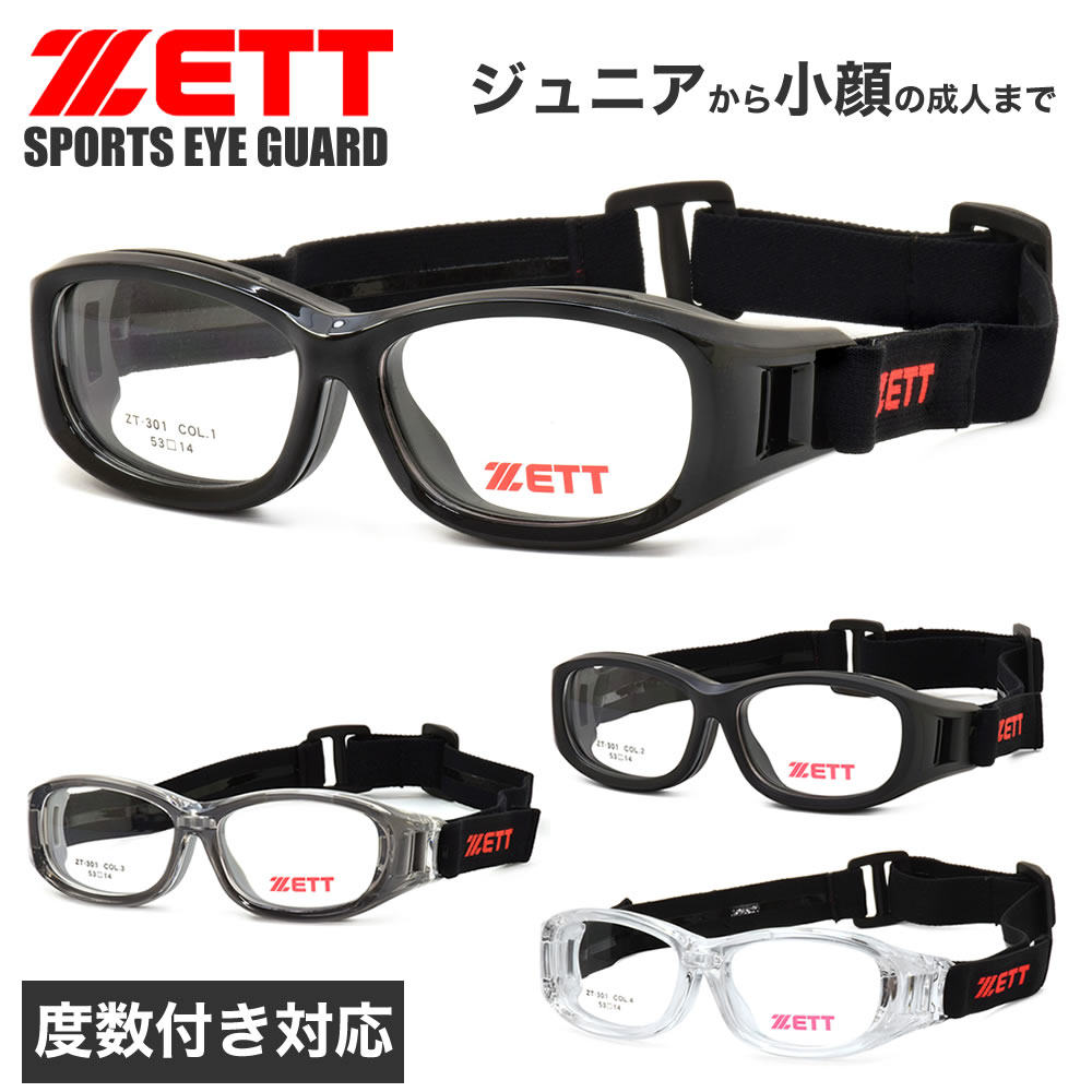 ゼット ZT-301 メガネ ZETT スポーツ用メガネ 度付き スポーツゴーグル キッズ 野球 バレー ラグビー バスケ アイガード ベンチレーション加工 小顔の方 度あり 度なし ジュニア 子供 小学生 中学生