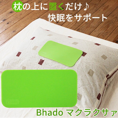 Bhado（びはどう） マクラクサァ