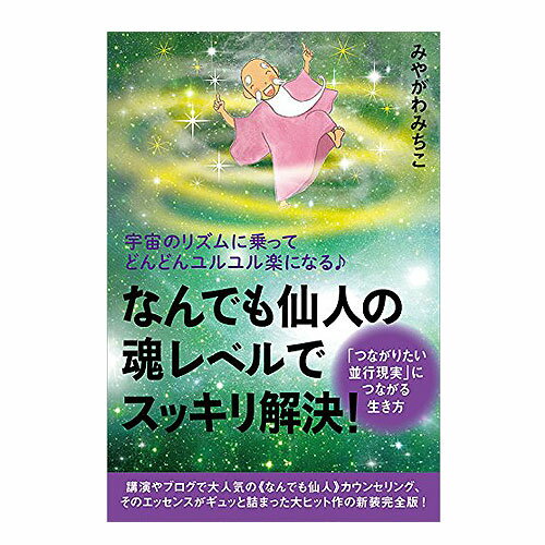 宇宙のリズムに乗ってどんどんユルユル楽になる♪ なんでも仙人の魂レベルでスッキリ解決 「つながりたい平行現実」につながる生き方ヒカルランド みやがわみちこ