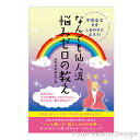 不完全なまましあわせになろう!なんでも仙人流悩みゼロの教え ヒカルランド みやがわみちこ