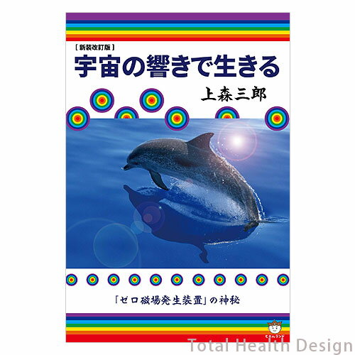 [新装改訂版]宇宙の響きで生きる「ゼロ磁場発生装置」の神秘
