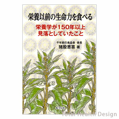 樂天商城 - 栄養以前の生命力を食べる 　栄養学が150年以上見落としていたこと