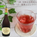 健康ぶどう酢 ロイヤルビワミン 720ml