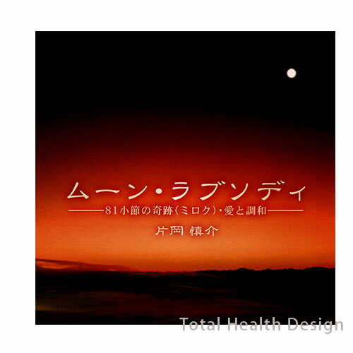 片岡慎介 ムーン・ラブソディ（CD2枚組） CDアルバム