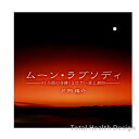 片岡慎介 ムーン・ラブソディ(CD2枚組) CDアルバム