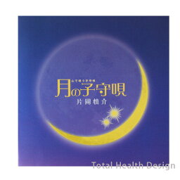片岡慎介 月の子守唄 CDアルバム