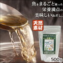 だし＆栄養スープ 天然だし 粉末 500g【3個ご購入で特典付き】【ポイント2倍★12/4 10:00～12/11 14:00まで】