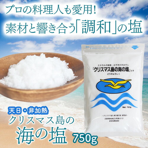 Light Salt - クリスマス島の海の塩　750g