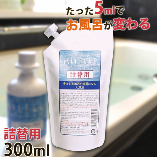 入浴液 ミセル 詰替用 300ml(約60回分)