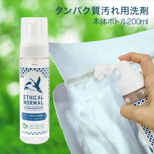 エシカルノーマル　タンパク質汚れ用洗剤　本体ボトル200ml