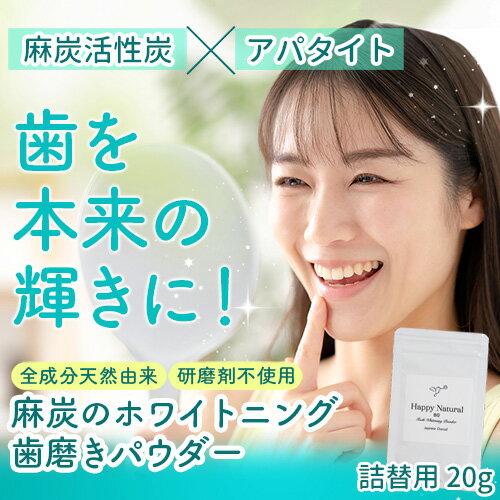 麻炭のホワイトニング歯磨きパウダー　詰替用 20g