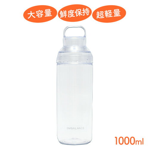 樂天商城 - エンバランス　オンザゴーボトル　1000ml　クリア