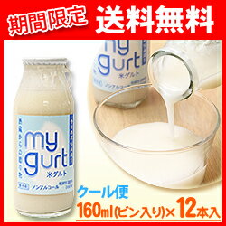 【米グルト マイグルト 乳酸飲料】米グルト（マイグルト）160ml×12本入【期間限定】【送料無料】