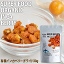 有機インカベリー(ドライ) 130g