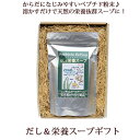 【特選ギフト】 だし&栄養スープ 500g ギフト