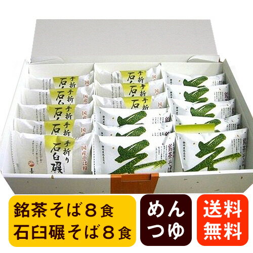 【特選ギフト】手折りそば詰め合わせセット 16食入 銘茶そば×8食 石臼碾そば×8食