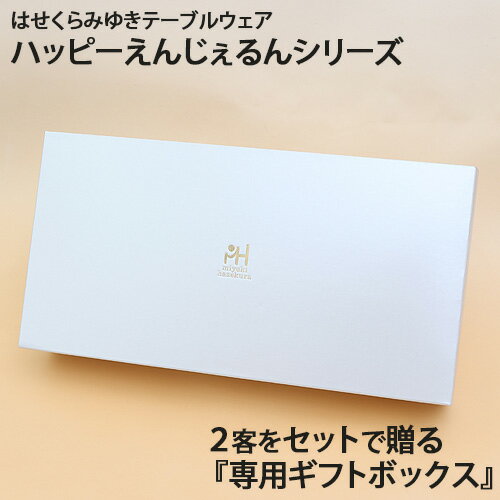 ハッピーえんじぇるん 専用ギフトボックス