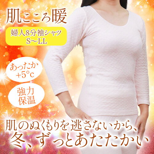 肌こころ暖　婦人8分袖シャツ