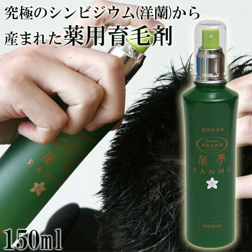 蘭夢 らんむ 薬用育毛剤 医薬部外品 150ml