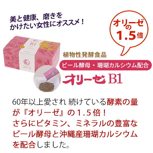 オリーゼB1 60袋入（旧商品名：オリーゼゴールド）
