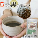 古代栄養食 くろご 120g