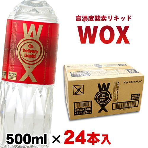 高濃度酸素リキッド WOX（ウォックス） 500ml 1ケース（24本入）