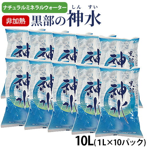 黒部の神水 10L（1L×10パック）