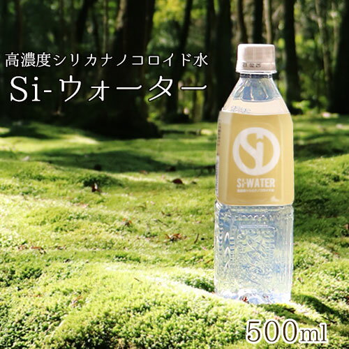 楽天トータルヘルスデザインSi-ウォーター（エスアイウォーター） 高濃度シリカナノコロイド水 500ml×1本