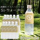 Si-ウォーター エスアイウォーター 高濃度シリカナノコロイド水 500ml 10本セット