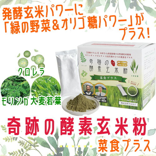 奇跡の酵素玄米粉 菜食プラス（おかやま自然栽培米使用） 8g×30袋入