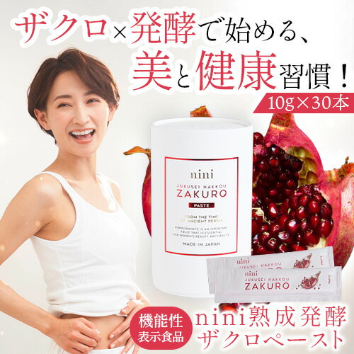 機能性表示食品 nini熟成発酵ザクロペースト...の紹介画像2