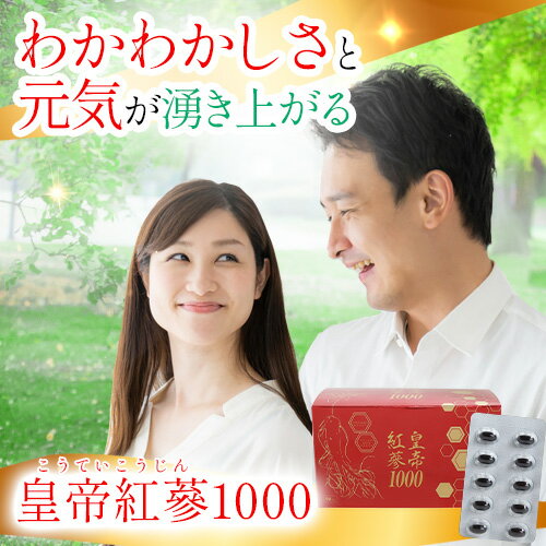 皇帝紅蔘1000（こうていこうじん） 90粒入