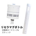 携帯用ボトル型浄活水器 リセラマグボトル 交換用カートリッジ&スティック(各1本)