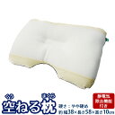 空ねる枕(くうねるまくら) 静電気除去機能付き枕 38×58×10cm