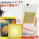 電磁波ブロッカー MAXmini +(マックスミニ プラス)