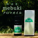 mebuki アロマオイル 5ml