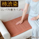 京山城 柿渋染 コンパクト敷パッド(S) 50×100cm ...