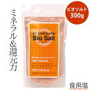 リ・コエンザイム ビオソルト 300g 細粒 食用 天然塩 リコエンザイム ヒマラヤ岩塩 ブラックソルト ヒマラヤ塩 ピンク　ソルト 硫化水素 還元力 水素