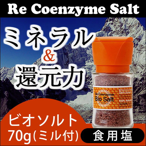 リ・コエンザイム ビオソルト 食用塩 70g (ミル付) thd-10003362 トータルヘルスデザイン サンプル画像2