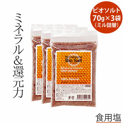 楽天トータルヘルスデザインリ・コエンザイム ビオソルト ミル詰替用 食用塩 70g×3袋