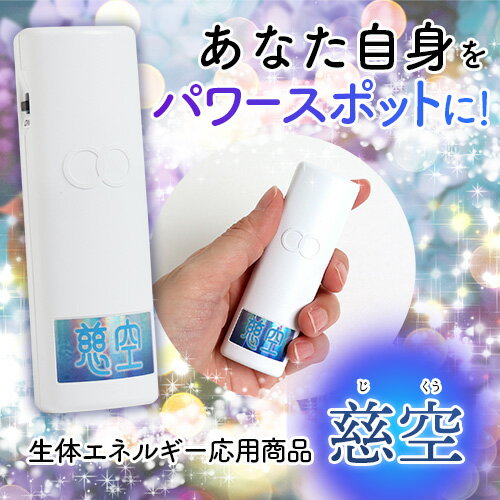 慈空 -生体エネルギー応用商品-の紹介画像2