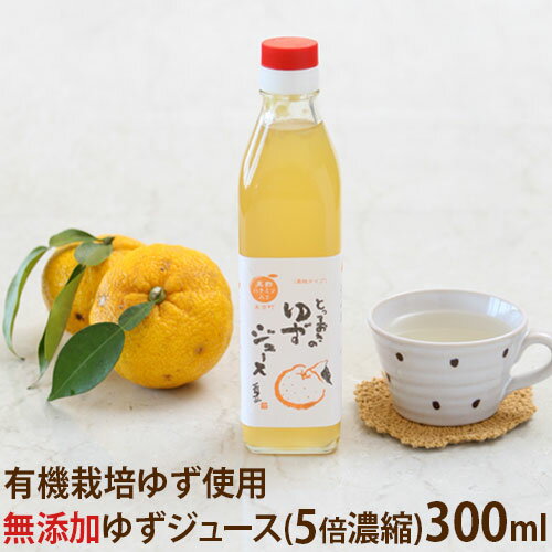 【予約注文：5月22日(水)出荷予定】とっておきのゆずジュース（濃縮タイプ） 300ml