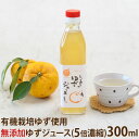 とっておきのゆずジュース（濃縮タイプ） 300ml